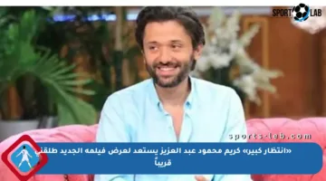 «انتظار كبير» كريم محمود عبد العزيز يستعد لعرض فيلمه الجديد طلقني قريباً
